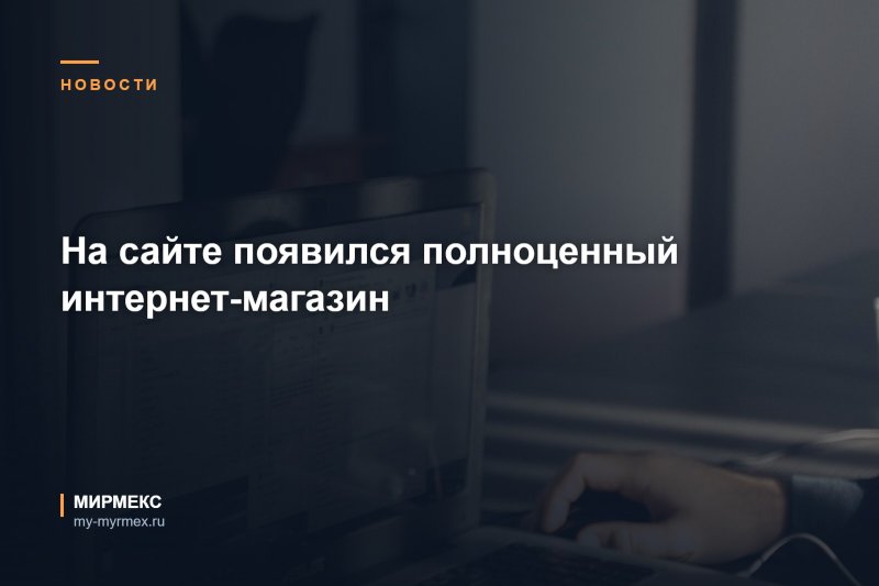 На сайте появился полноценный интернет-магазин