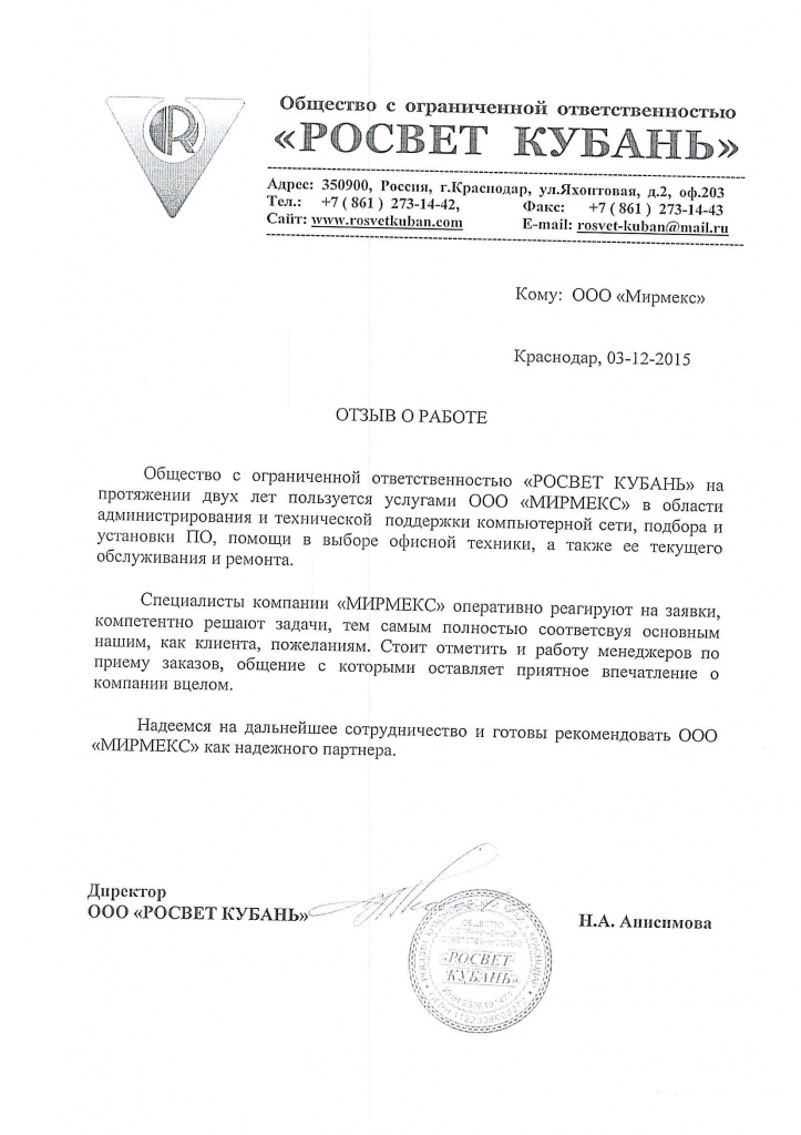 Отзыв Росвет Кубань о сотрудничестве с Компанией Мирмекс по услуге системного администрирования Отзыв Росвет Кубань о сотрудничестве с Компанией Мирмекс по услуге системного администрирования