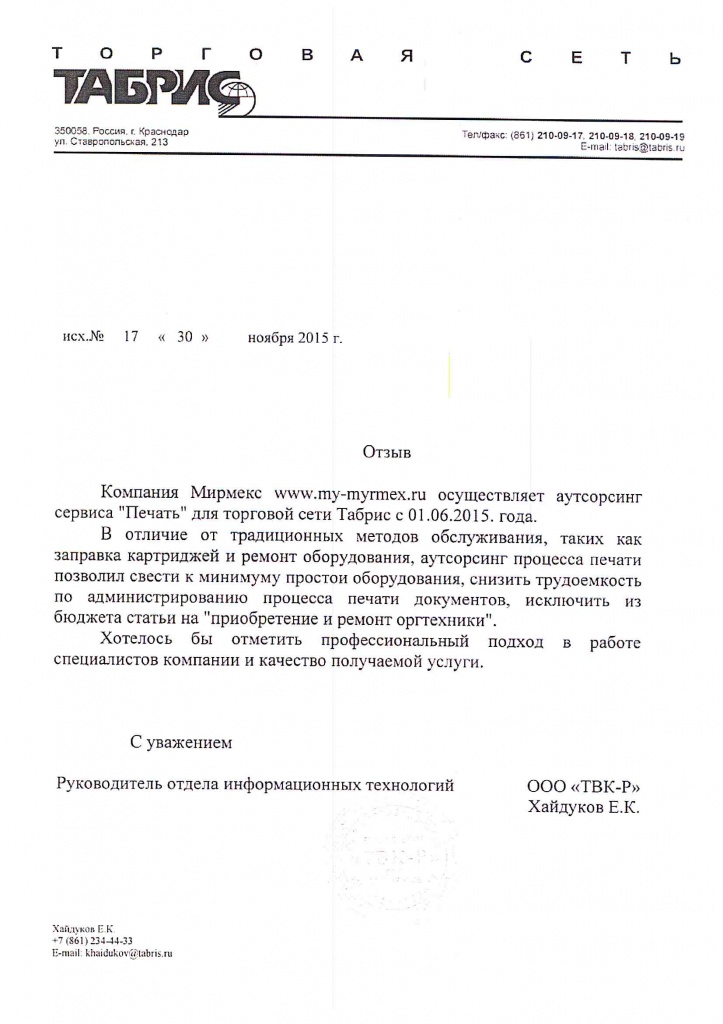 Отзыв Торговой сети Табрис о сотрудничестве с компанией Мирмекс по аутсорсингу печати Отзыв Торговой сети Табрис о сотрудничестве с компанией Мирмекс по аутсорсингу печати
