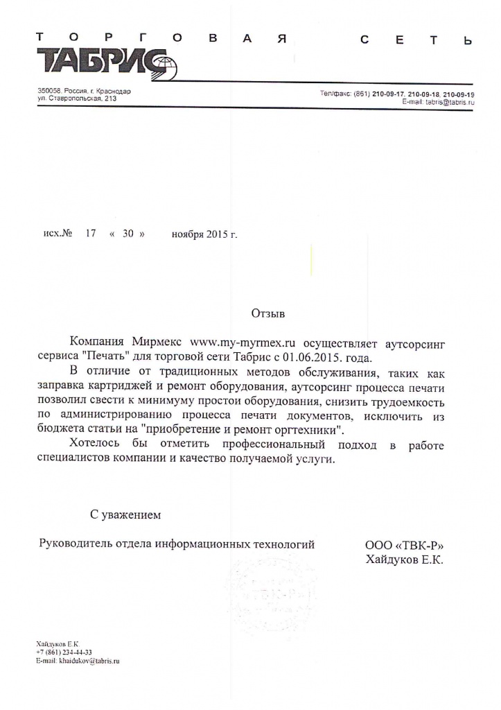 Отзыв Торговой сети Табрис о сотрудничестве с компанией Мирмекс по аутсорсингу печати