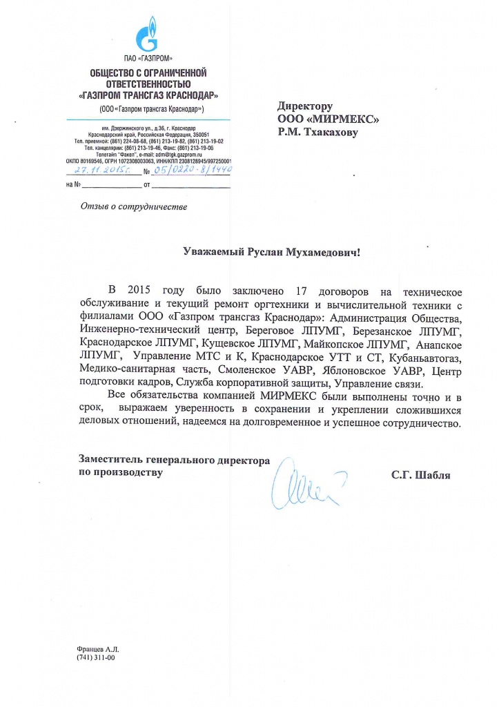 Отзыв Газпром Трансгаз Краснодар о сотрудничестве по ремонту оргтехники с компанией Мирмекс