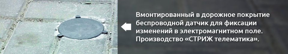 Вмонтированный в дорожное покрытие беспроводной датчик для фиксации изменений в электромагнитном поле. Производство «СТРИЖ телематика». 