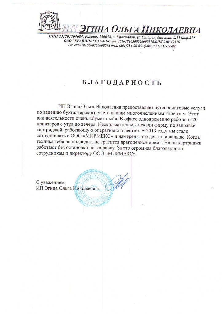 Отзыв предприниматель Эгина Ольга Николаевна по услуге заправка картриджей Отзыв предприниматель Эгина Ольга Николаевна по услуге заправка картриджей