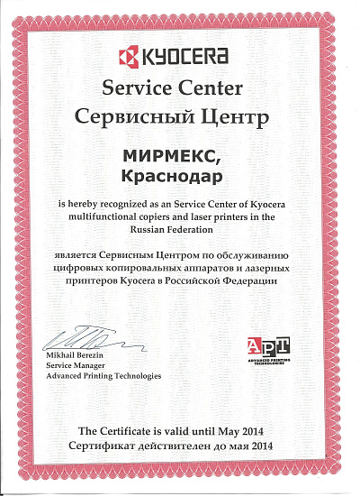 Авторизированный сервисный центр Kyocera 2013 - 2014 год