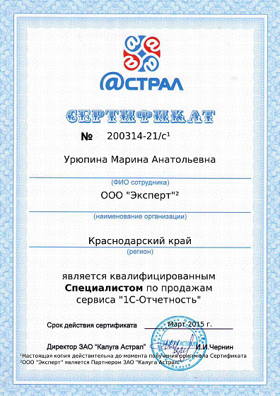 Квалифицированный специалист по продажам "1С-Отчетность"