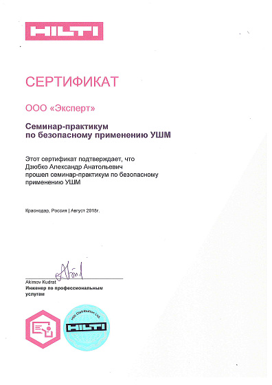 Сертификат по безопасному применению УШМ ООО "Эксперт"
