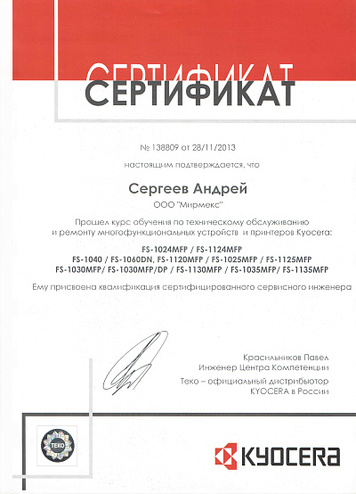 Сертифицированный сервисный инженер Kyocera 2013 года