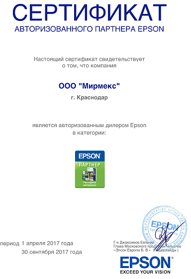 Сертификат авторизованного партнера Epson