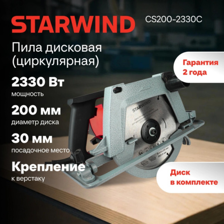 Циркулярная пила (дисковая) STARWIND CS200-2330C, купить в Краснодаре