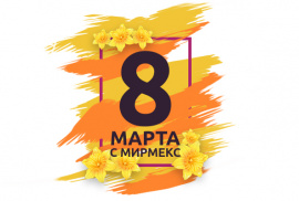 С 8 Марта от всего сердца и Мирмекс