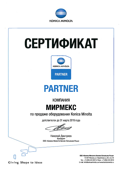 Сертификат партнера по продажам Konica Minolta