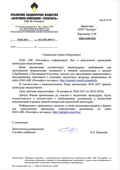 Сертификат соответствия поставщика ПАО "Нефтяная компания "Роснефть"
