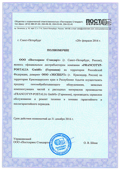 Сертификат на право продажи продукции Francotyp-Postalia GmbH на 2016 год.