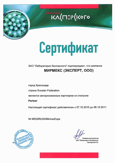Официальный партнер Kaspersky 2010-2011 год
