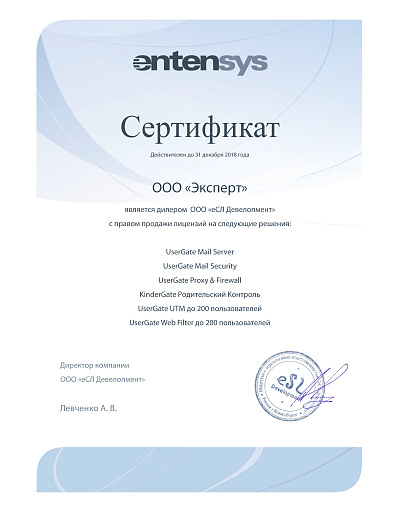 Сертификат Эксперт на право продажи лицензий UserGate