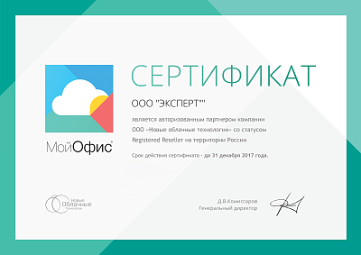 Сертификат авторизованного партнера ООО "Новые облачные технологии" 2017