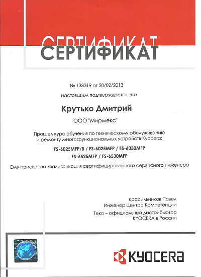 Сертифицированный сервисный инженер Kyocera 2013 год
