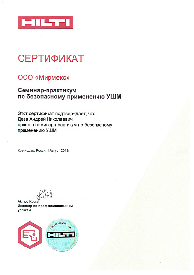 Сертификат по безопасному применению УШМ ООО "Мирмекс"