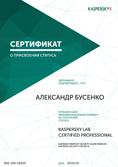 Сертификат о присвоении статуса KASPERSKY LAB CERTIFIED PROFESSIONAL