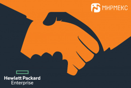 Hewlett Packard Enterprise и МИРМЕКС партнеры