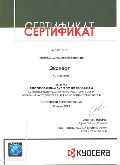 Авторизированный дилер Kyocera по продажам 2013 год