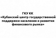 Логотип ГКУ КК «Кубанский центр государственной поддержки населения и развития финансового рынка»