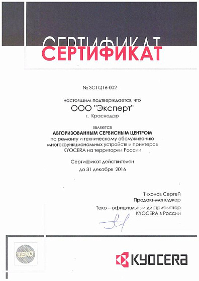Авторизованный сервисный центр Kyocera 2016 год