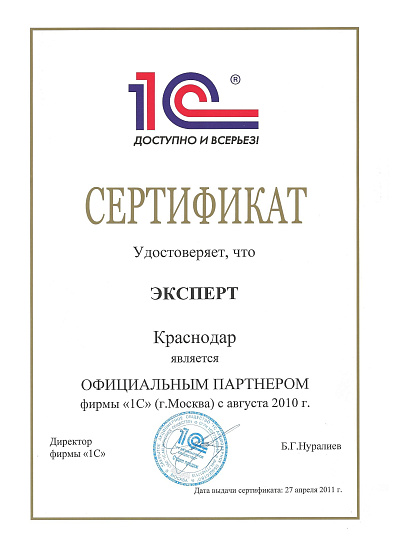 Официальный партнер фирмы 1С с 2010 года