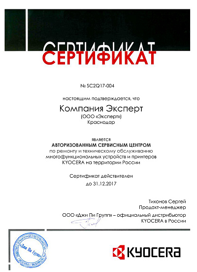 Авторизованный сервисный центр Kyocera 2017 год