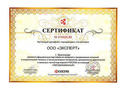 Сертификат партнера Kyocera на 2020 год