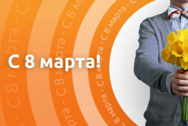 С 8 марта, наши любимые дамы!