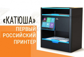 Первый российский принтер "Катюша"