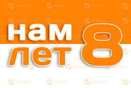 Компании МИРМЕКС исполнилось 8 лет!