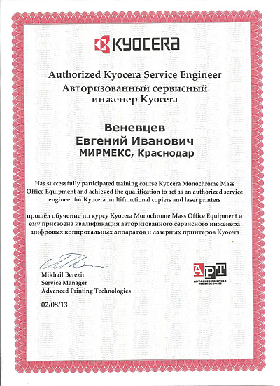 Сертифицированный сервисный инженер Kyocera 2013 год