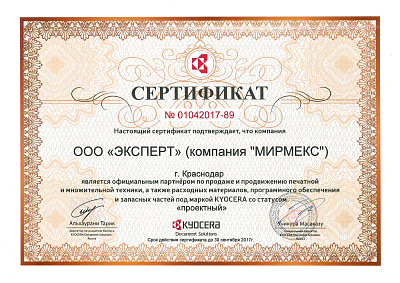 Сертификат проектного партнера компании Kyocera 2017 год