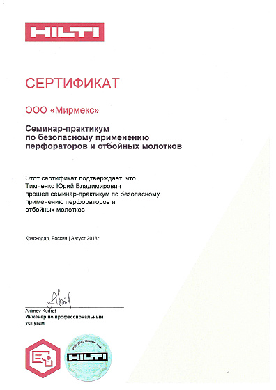 Сертификат по безопасному применению перфораторов и отбойных молотков ООО "Мирмекс"