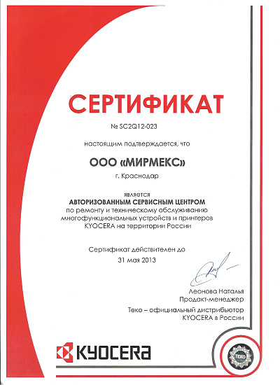 Авторизированный сервисный центр Kyocera 2012 год